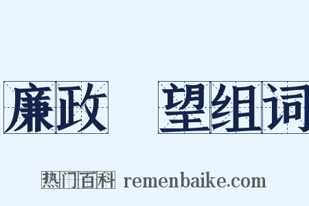 廉政瞭望组词是什么意思的图片